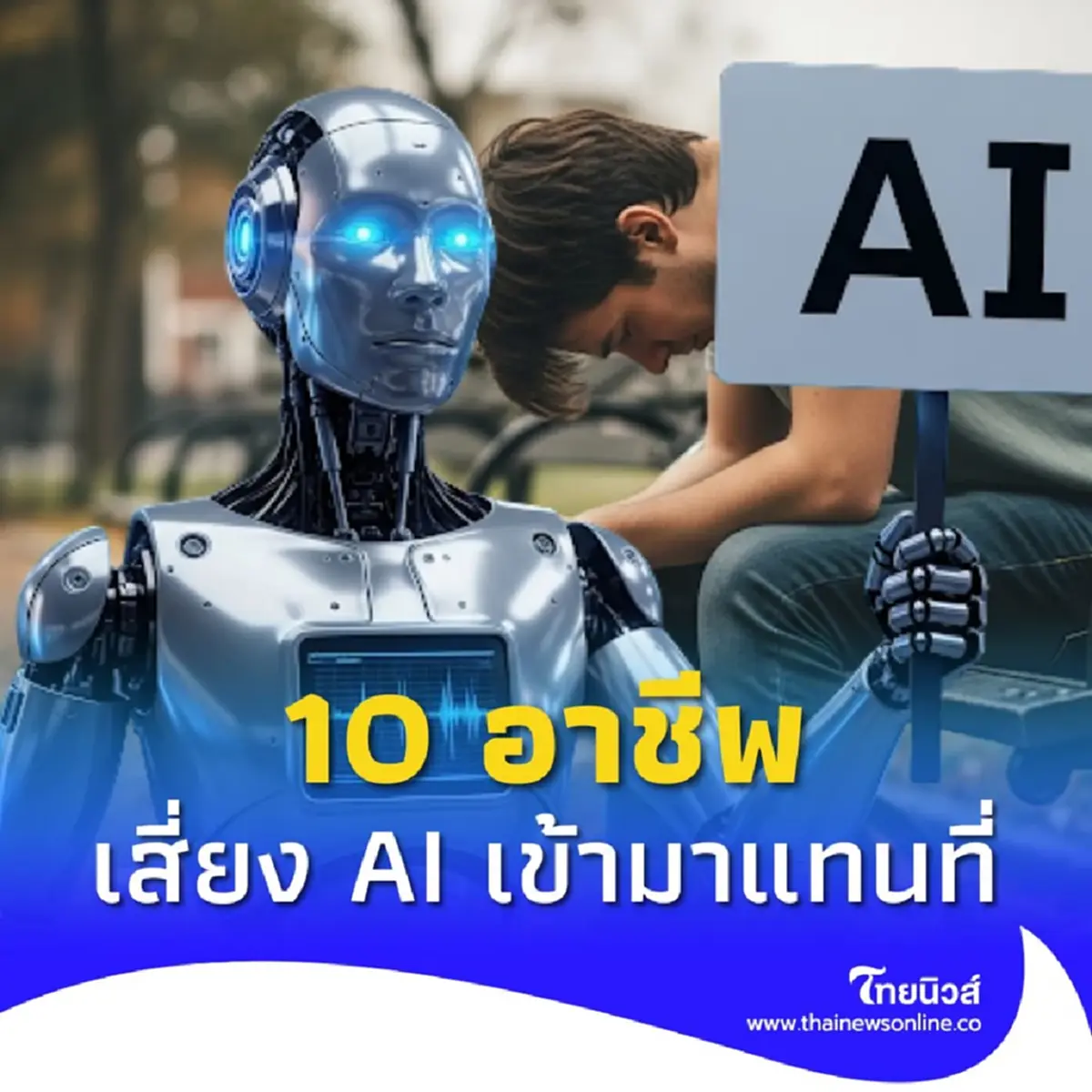 เปิด 10 อาชีพ เสี่ยงตกงานมากที่สุด หากยุค AI เข้ามาแทนที่