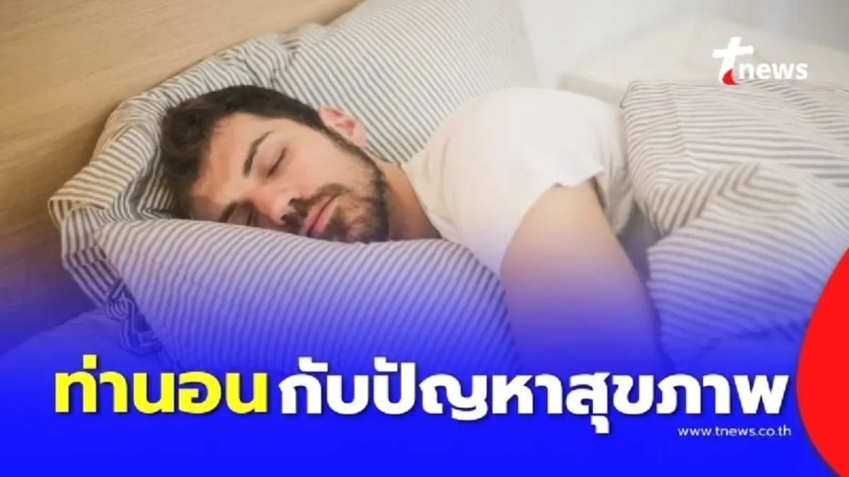 ไม่น่าเชื่อ แค่เปลี่ยนท่านอน ก็ช่วยแก้ปัญหาสุขภาพที่คุณเป็นอยู่ได้