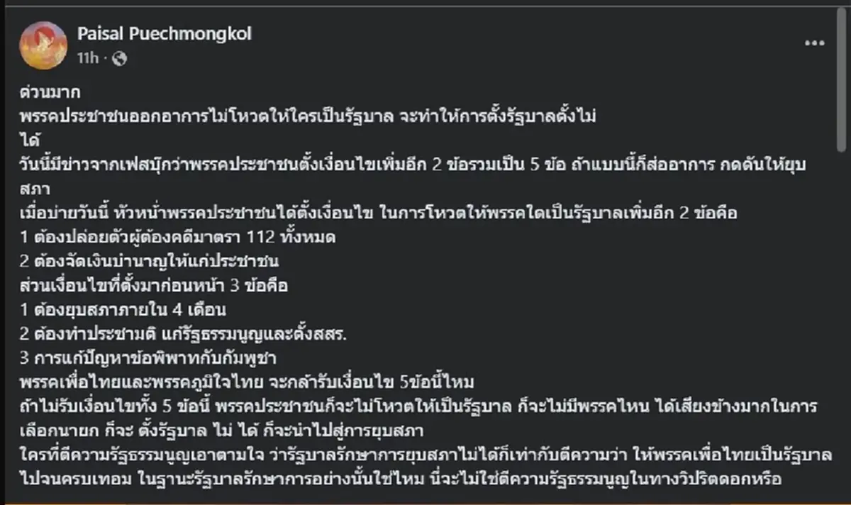 "พรรคประชาชน" ล่าสุด ออกแถลง สวน "ไพศาล พืชมงคล" แบบตรง ๆ แล้ว