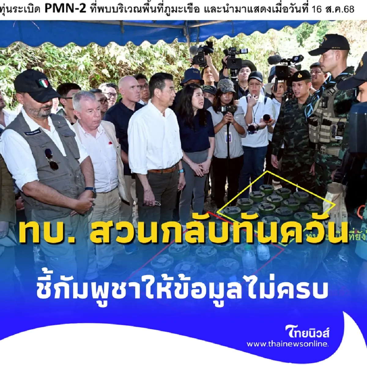 ทบ. สวนกลับทันควัน ปมทุ่นระเบิดไม่ถูกดึงสลัก ชี้กัมพูชานำเสนอข้อมูลไม่ครบ