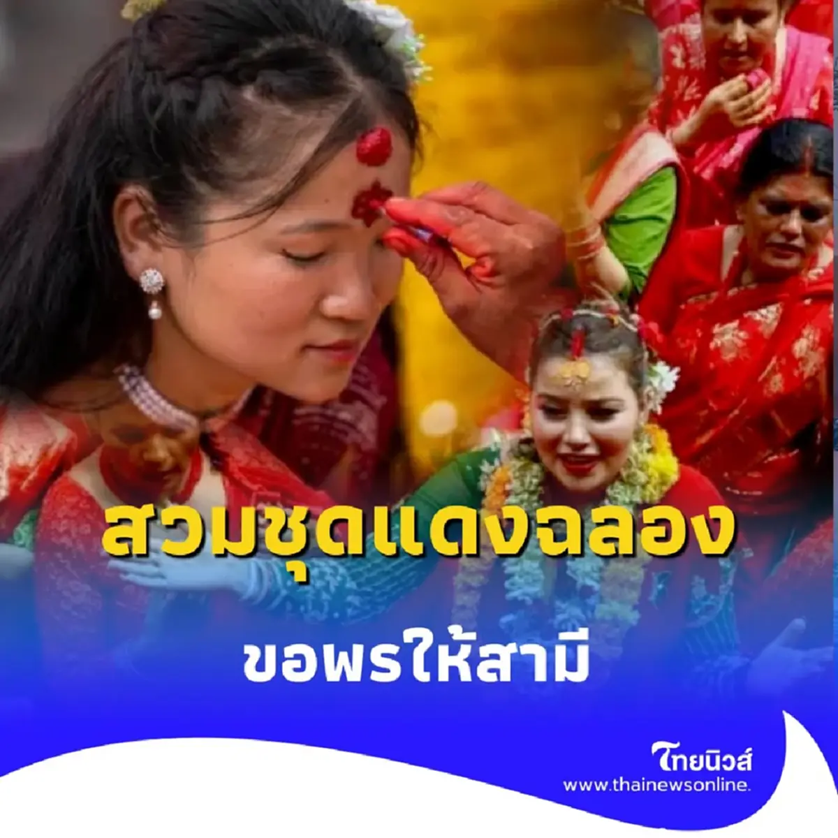 ความงดงามของเทศกาลตีจ ที่เปี่ยมไปด้วยศรัทธาของผู้หญิงชาวเนปาล