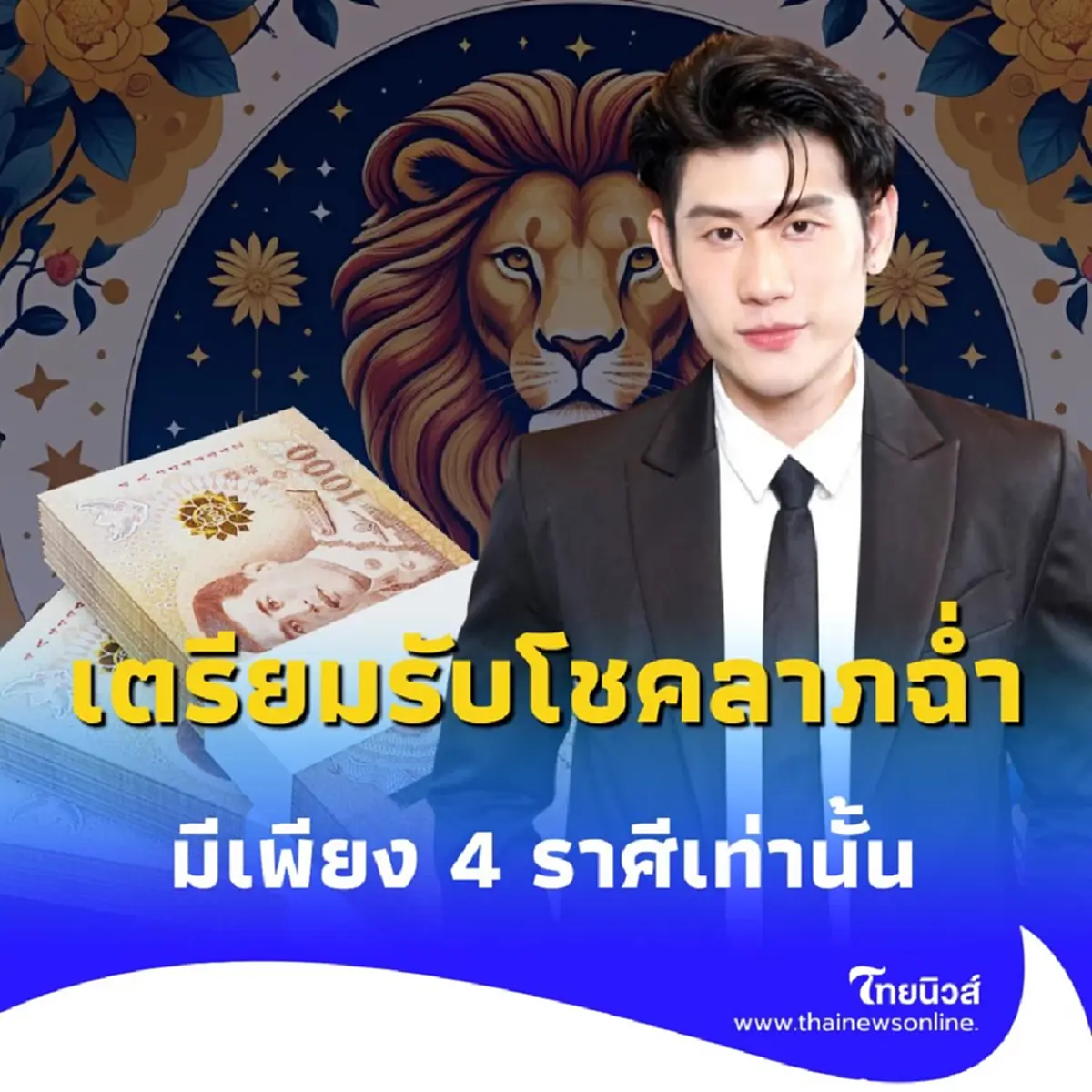 เดือนสิงหาคมนี้ มีคนดวงดี พบเพียง 4 ราศี เตรียมตัวรับโชค