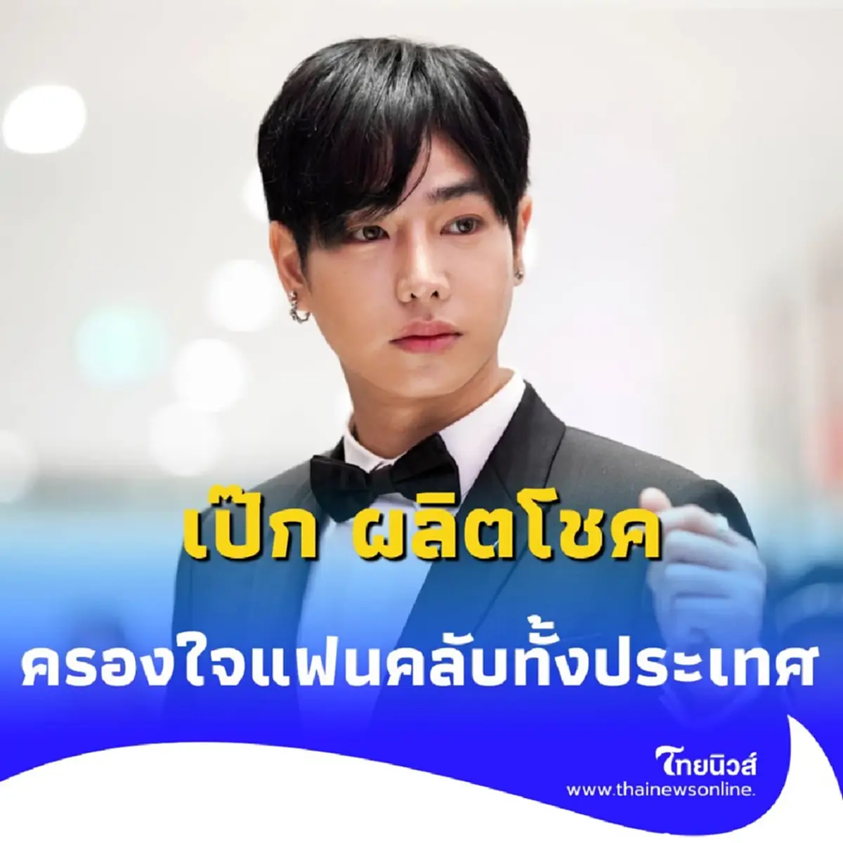 ทำความรู้จัก เป๊ก ผลิตโชค ศิลปินขี้อายที่ครองใจแฟนคลับทั้งประเทศ