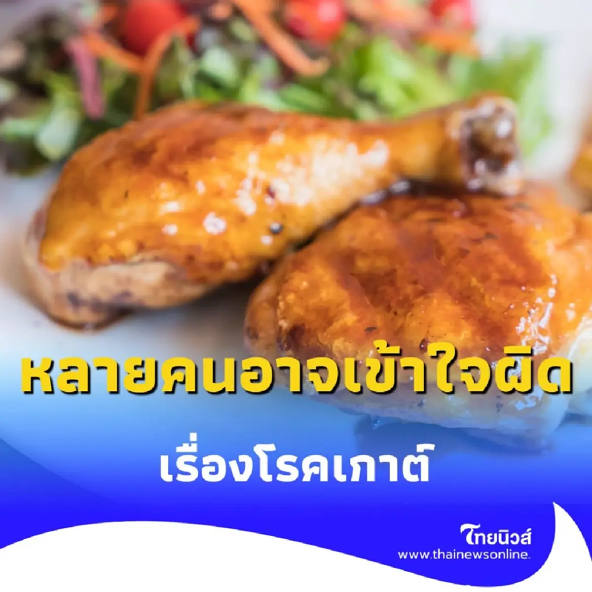 หลายคนอาจเข้าใจผิดว่า เนื้อไก่ ไม่ใช่ตัวการของโรคเกาต์เสมอไป