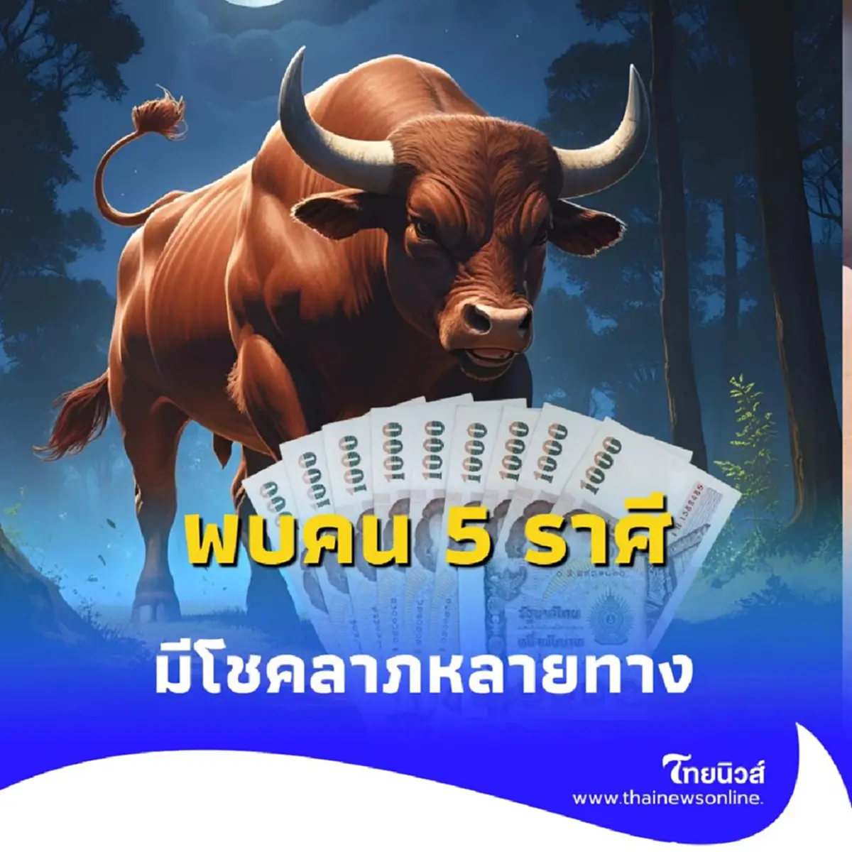พบคน 5 ราศี ดวงการเงินดีขึ้น ในเดือนสิงหาคมนี้ มีโชคลาภหลายทาง 