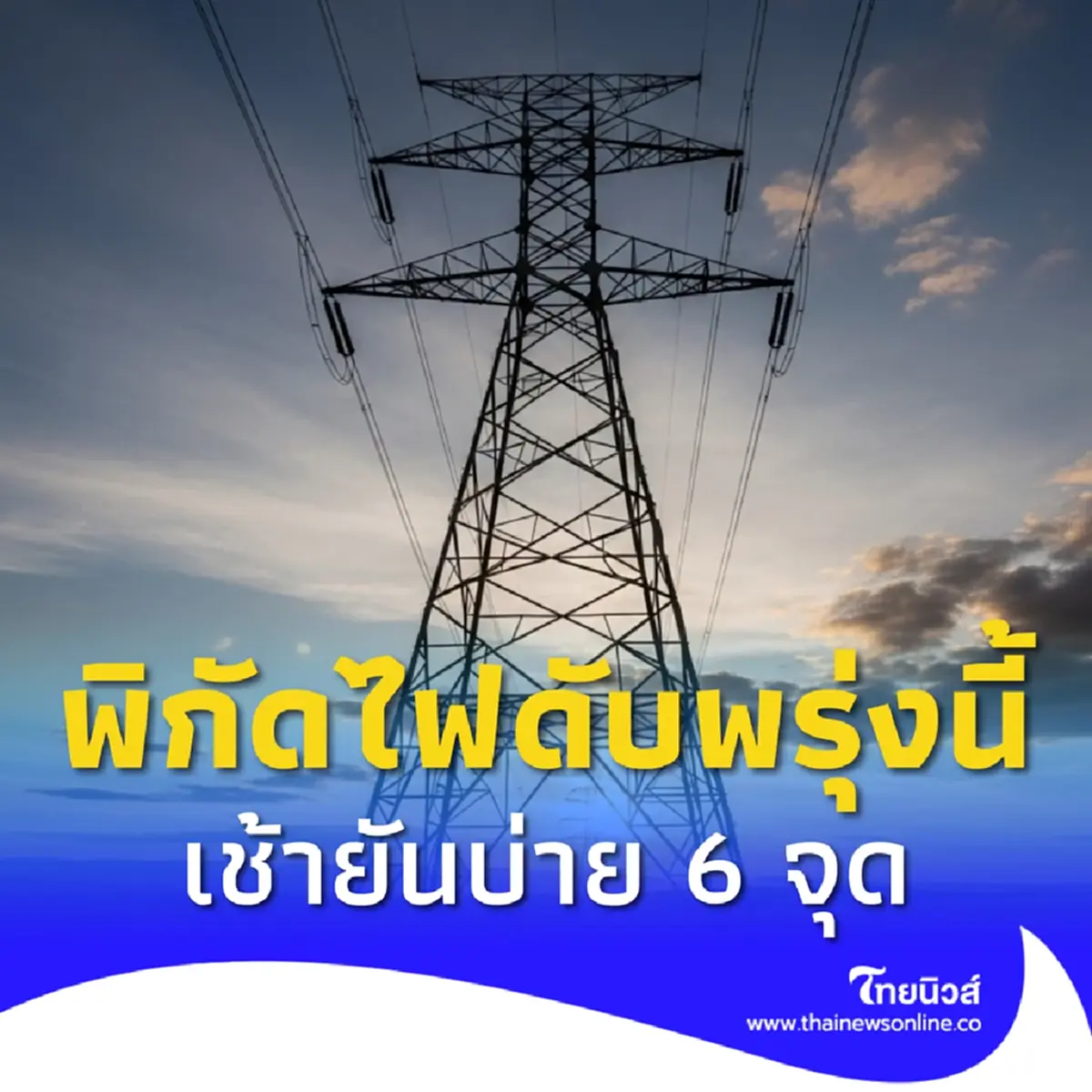 ไฟดับพรุ่งนี้ 28 ส.ค. 2568 กฟน. ประกาศดับไฟ 6 จุด กทม. เช็กสถานที่