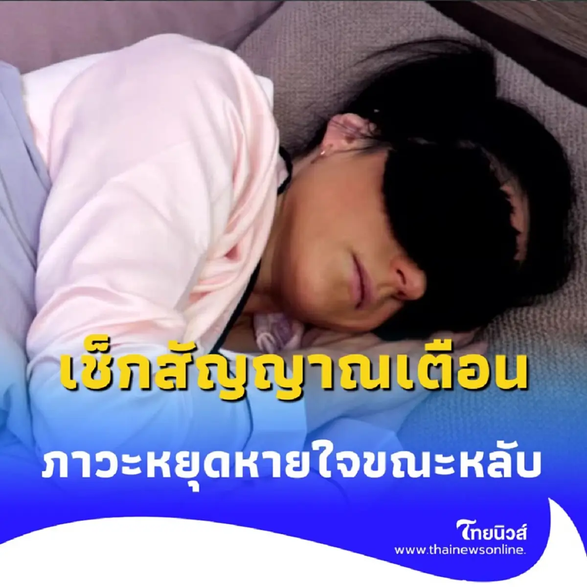 เช็กสัญญาณเตือน ภาวะหยุดหายใจขณะหลับ ภัยเงียบที่อันตรายกว่าที่คิด