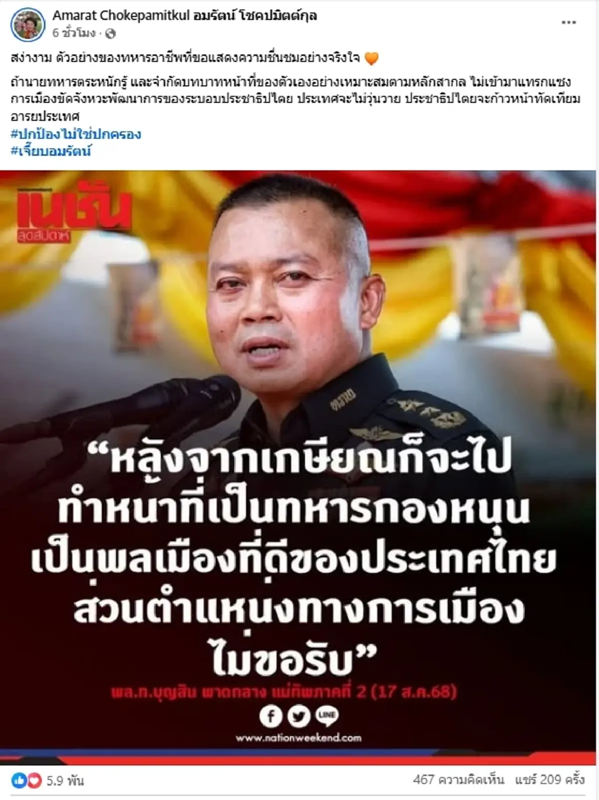 \"เจี๊ยบ อมรัตน์\" ซูฮก แม่ทัพภาค 2 ตัวจริงทหารอาชีพ ไม่ยุ่งการเมือง