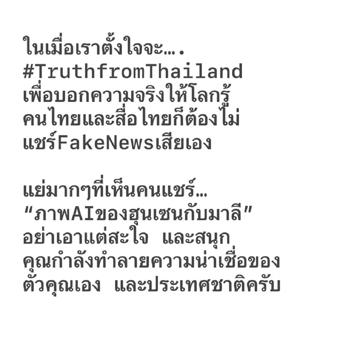 อั๋น ภูวนาท เตือนสติ คนทำเฟคนิวส์ภาพ AI ฮุนเซน-มาลี อย่าเอาแต่สะใจ