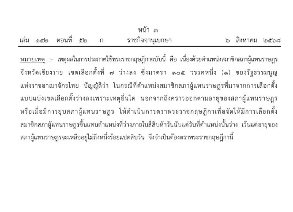 ประกาศ พ.ร.ฎ. ให้เลือกตั้ง สส.เชียงราย มาแทน พิเชษฐ์ เชื้อเมืองพาน