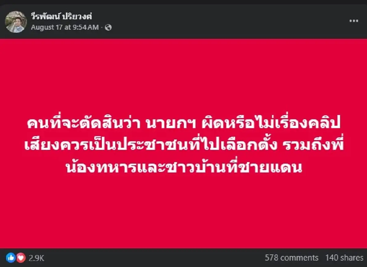 อ.นิว ขอพูดเรื่อง คลิปเสียงนายกฯ แบบตรง ๆ คนนแห่เมนต์นับร้อย 