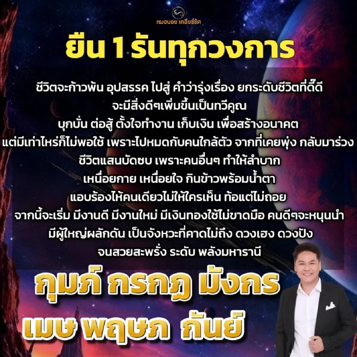 หมอบอย เคลียร์ชัด 6 ราศี ยืนหนึ่ง ก้าวพ้นอุปสรรค ดวงเฮง ดวงปัง