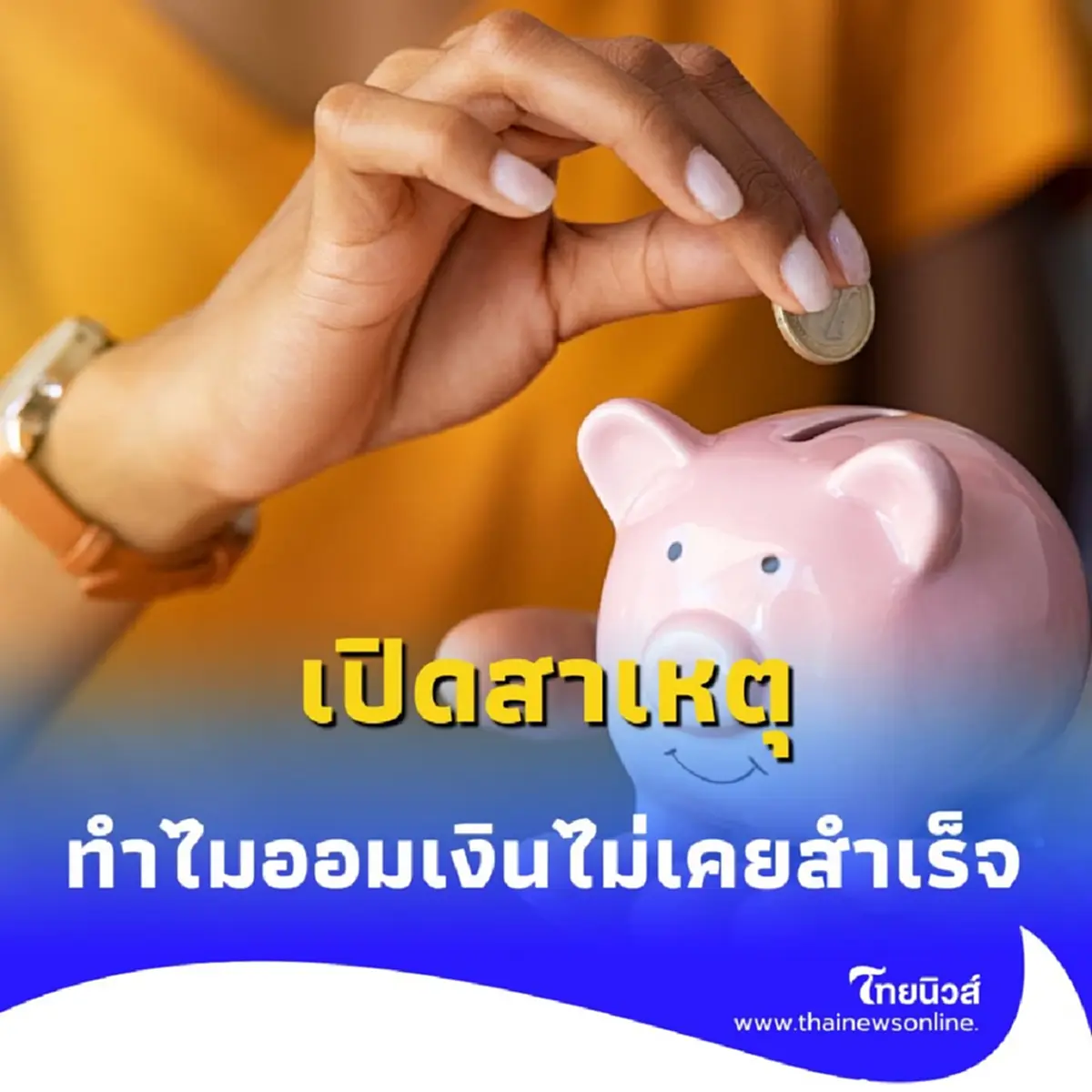 เปิดสาเหตุทำไม ออมเงิน ไม่เคยสำเร็จ พร้อมวิธีแก้ที่ทำได้ทันที