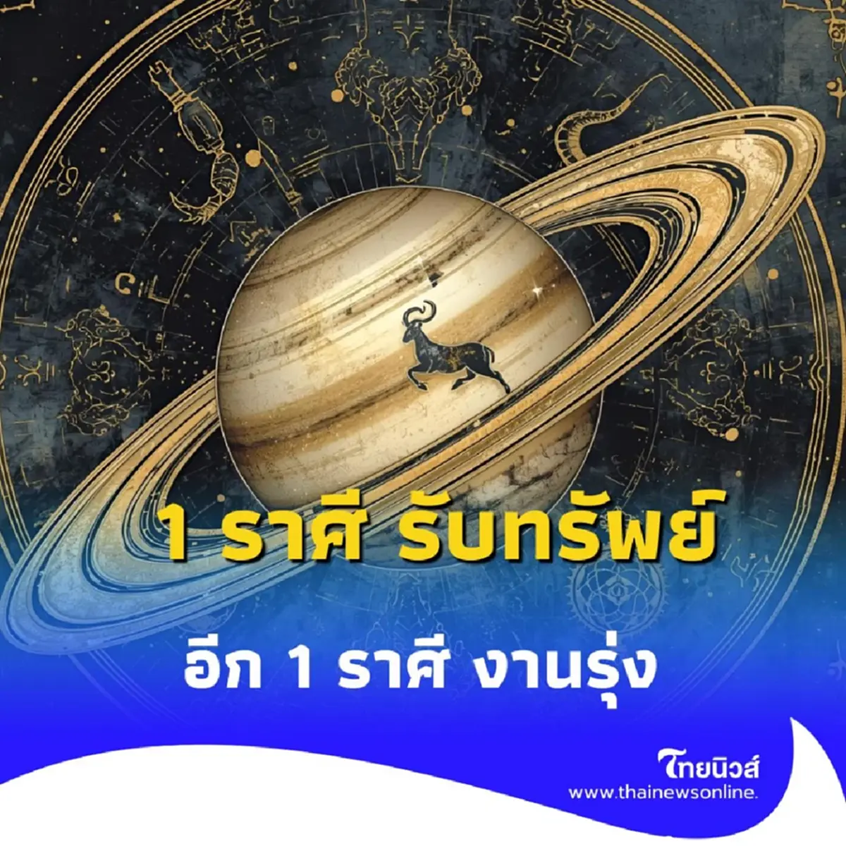 ดวง 1 ราศี มีเกณฑ์รับทรัพย์จากที่ดิน 1 ราศี งานรุ่งถึงขั้นมีทางเลือกใหม่