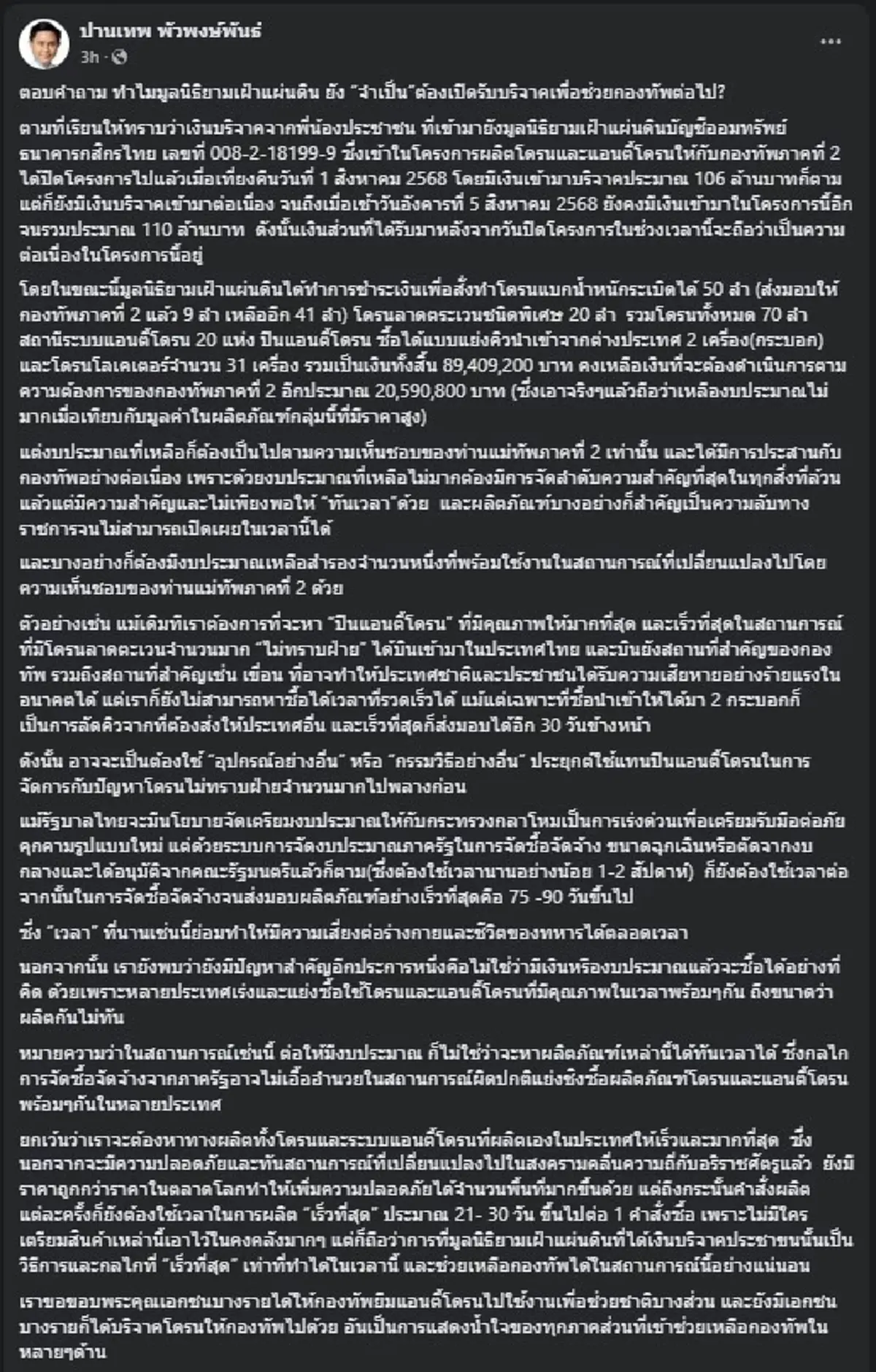อ.ปานเทพ ตอบแล้ว ทำไม ยังจำเป็น ต้องเปิดรับบริจาคต่อไป