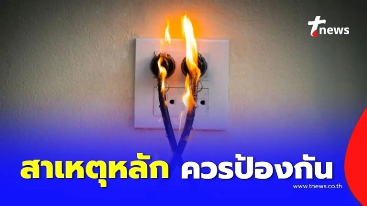 เปิดสาเหตุหลัก อัคคีภัย มาจากในบ้านที่คุณอาจมองข้าม