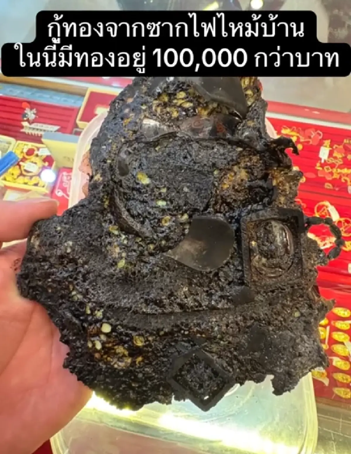 ลูกค้า มากู้ซากทองจากไฟไหม้บ้าน ก่อนรู้มูลค่าหลอมออกมายิ่งตกใจ