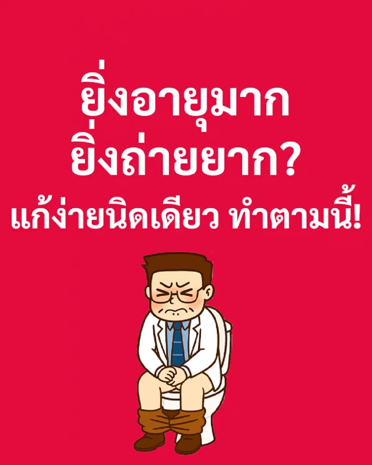 &quot;ยิ่งอายุมาก ยิ่งถ่ายยาก&quot; แก้ง่ายนิดเดียว หมอเจด เผยเอง ทำตามเลย