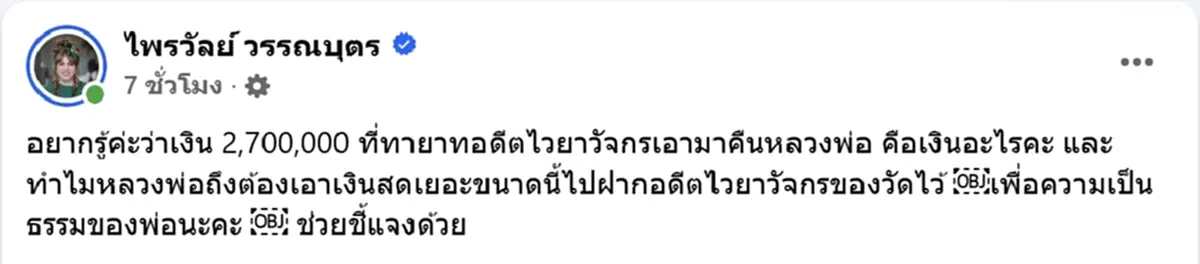 ทายาทอดีตไวยาวัจกร แจงแล้ว ยินดีคืนทุกอย่างให้วัดพระบาทน้ำพุ