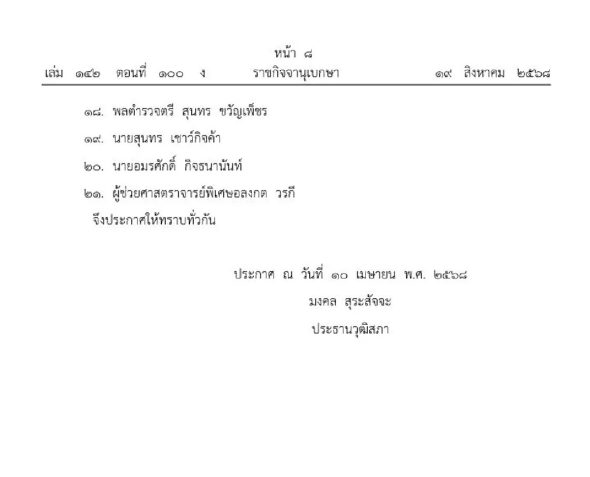 ราชกิจจาฯ ประกาศตั้งกรรมาธิการเงินเดือนข้าราชการกลาโหม
