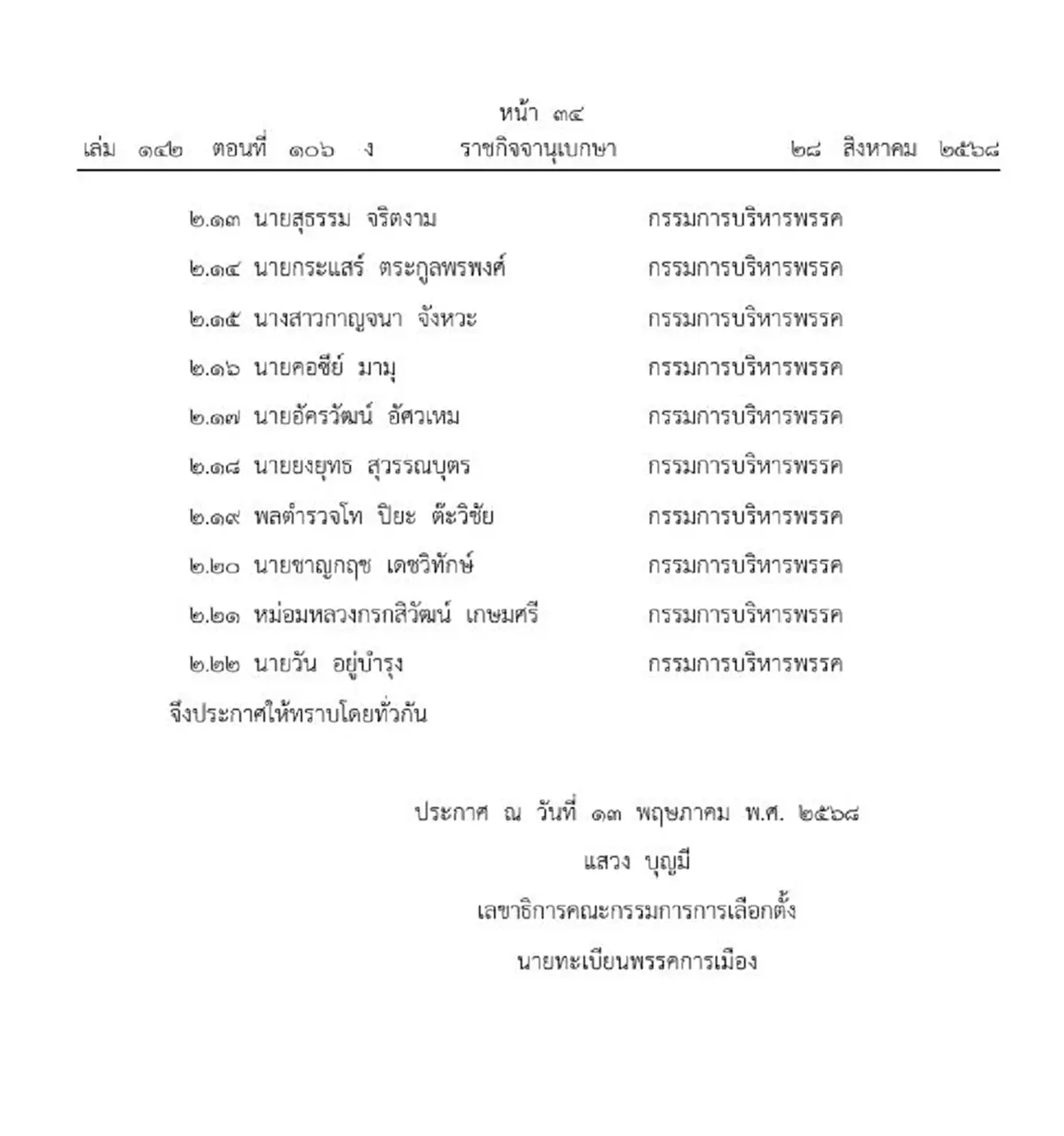 ราชกิจจานุเบกษา ประกาศการเปลี่ยนแปลงพรรคพลังประชารัฐ