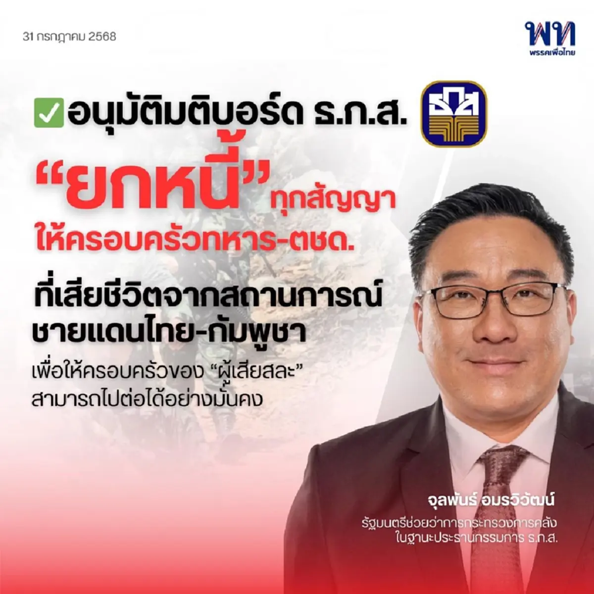 \"จุลพันธ์\"โพสต์แล้ว หลังอนุมัติบอร์ด ธ.ก.ส. ยกหนี้ทหารกล้าพลีชีพ
