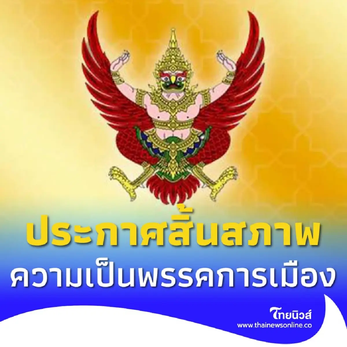 ราชกิจจานุเบกษา ประกาศพรรคดัง สิ้นสภาพความเป็นพรรคการเมือง