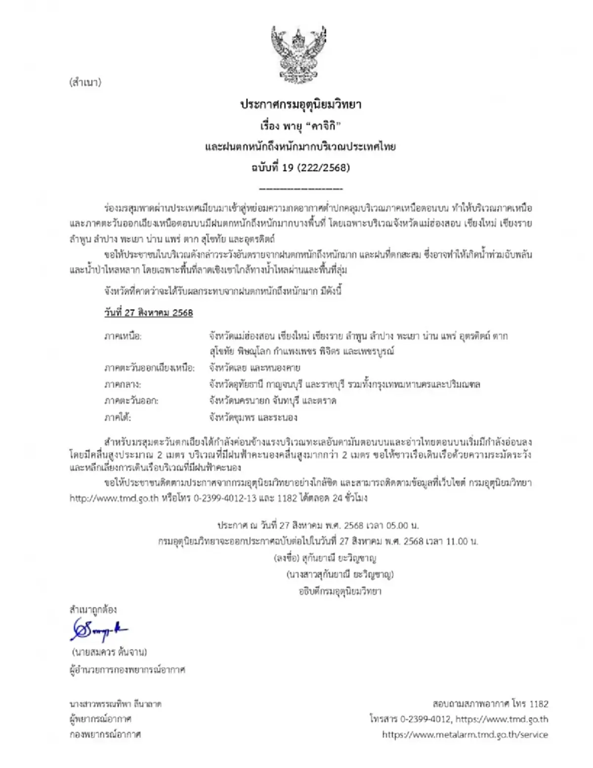 เตือนด่วน ฉ.19 พายุคาจิกิ 29 จังหวัด เจอเต็มๆ ฝนตกหนักถึงหนักมาก