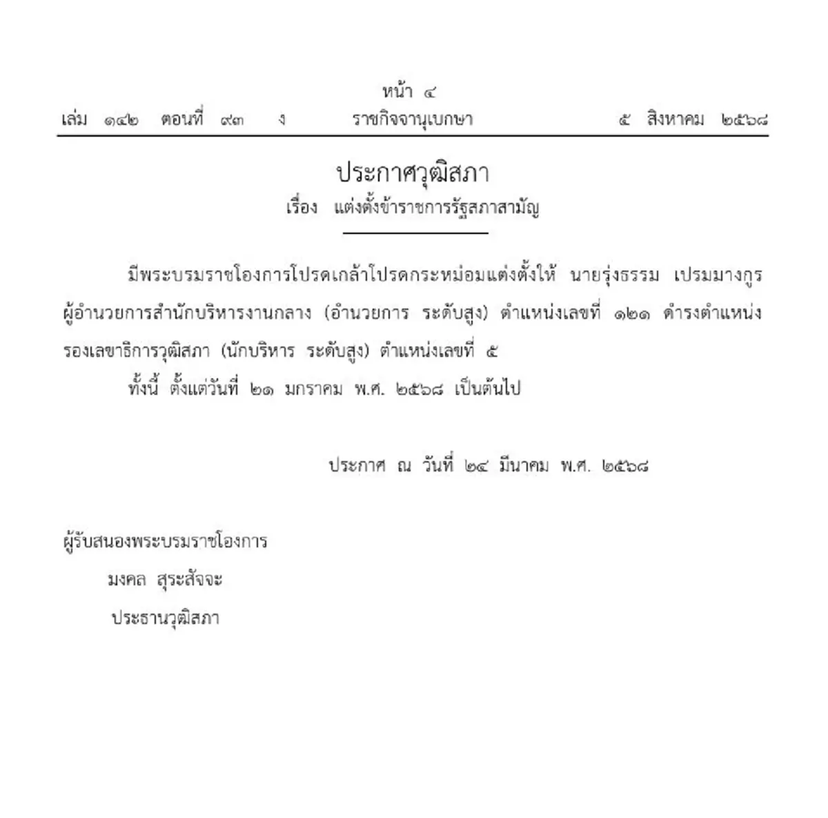 โปรดเกล้าฯ รุ่งธรรม เปรมมางกูร นั่งรองเลขาธิการวุฒิสภา
