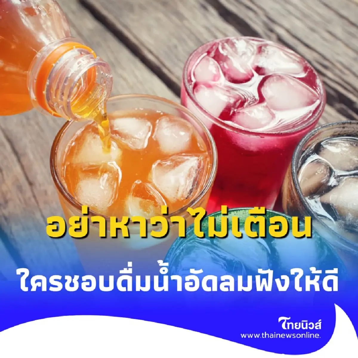 อย่าหาว่าไม่เตือน ดื่มน้ำอัดลมแค่วันละ 3 ขวด เสี่ยงฟันพังไม่รู้ตัว