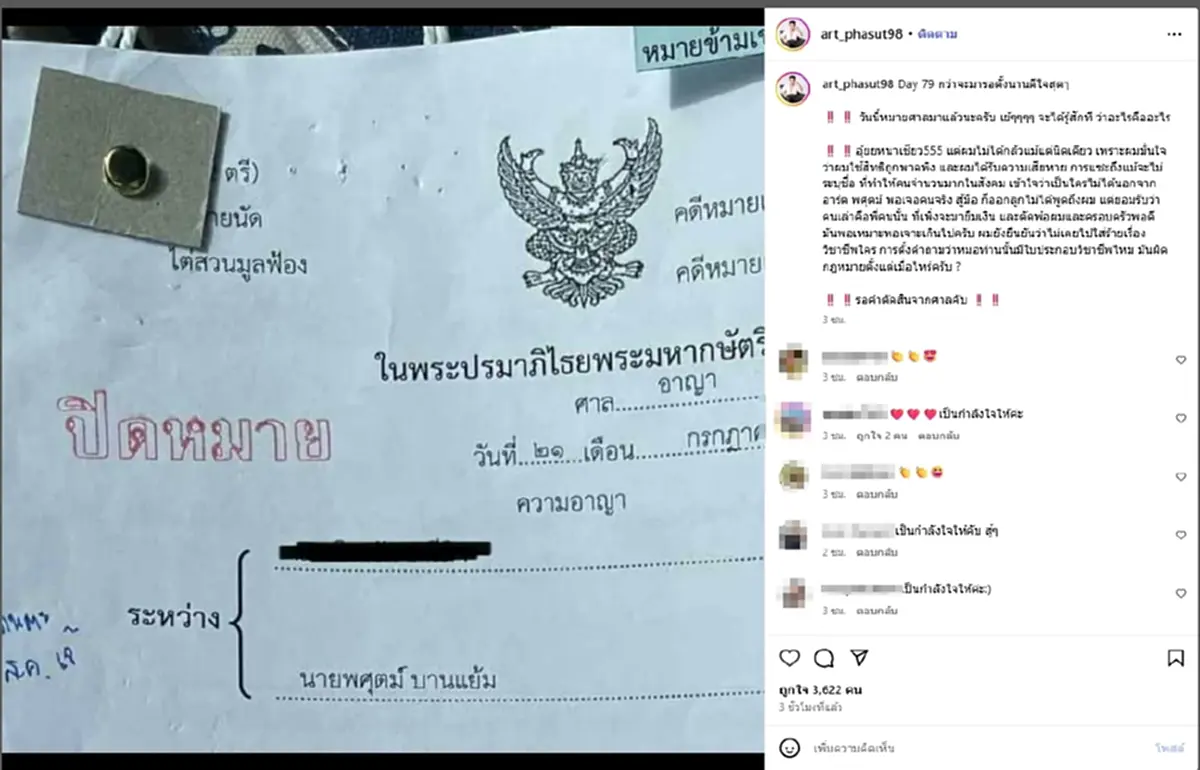 "อาร์ต พศุตม์" โชว์หมายศาล สวนกลับเดือด ไม่ได้กลัวแม้แต่นิดเดียว