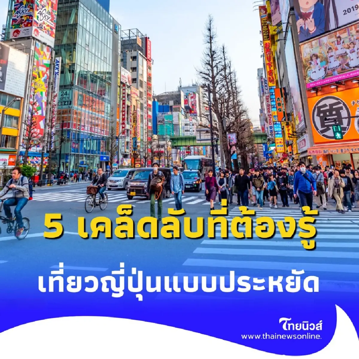 เที่ยวญี่ปุ่นแบบประหยัด 5 เคล็ดลับที่ต้องรู้ ไม่ต้องรวยก็ไปได้