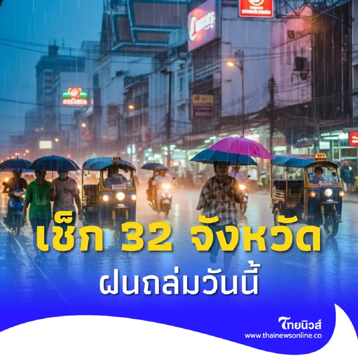 เตือนร่องมรสุม 32 จังหวัด วันนี้อ่วม ฝนตกหนัก ระวังน้ำท่วมฉับพลัน