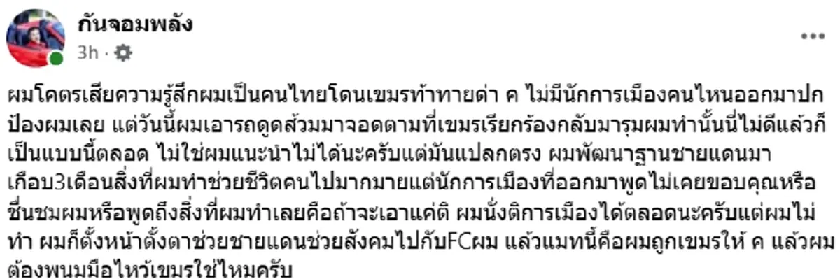 \"กัน จอมพลัง\"เสียความรู้สึก ลั่นถึงนักการเมืองที่ออกมาพูด