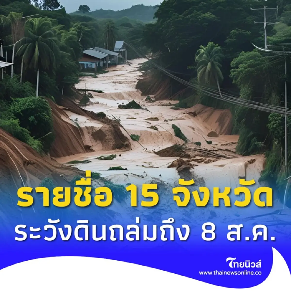 เปิด 15 จังหวัด เฝ้าระวังดินถล่ม-น้ำป่าไหลหลาก ถึง 8 ส.ค. นี้