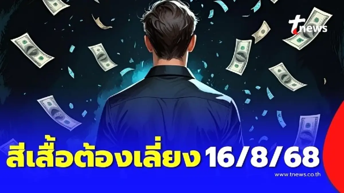 สีเสื้อต้องเลี่ยง 16 สิงหาคม 2568 อยากมีโชคอย่าพึ่งใส่สีนี้