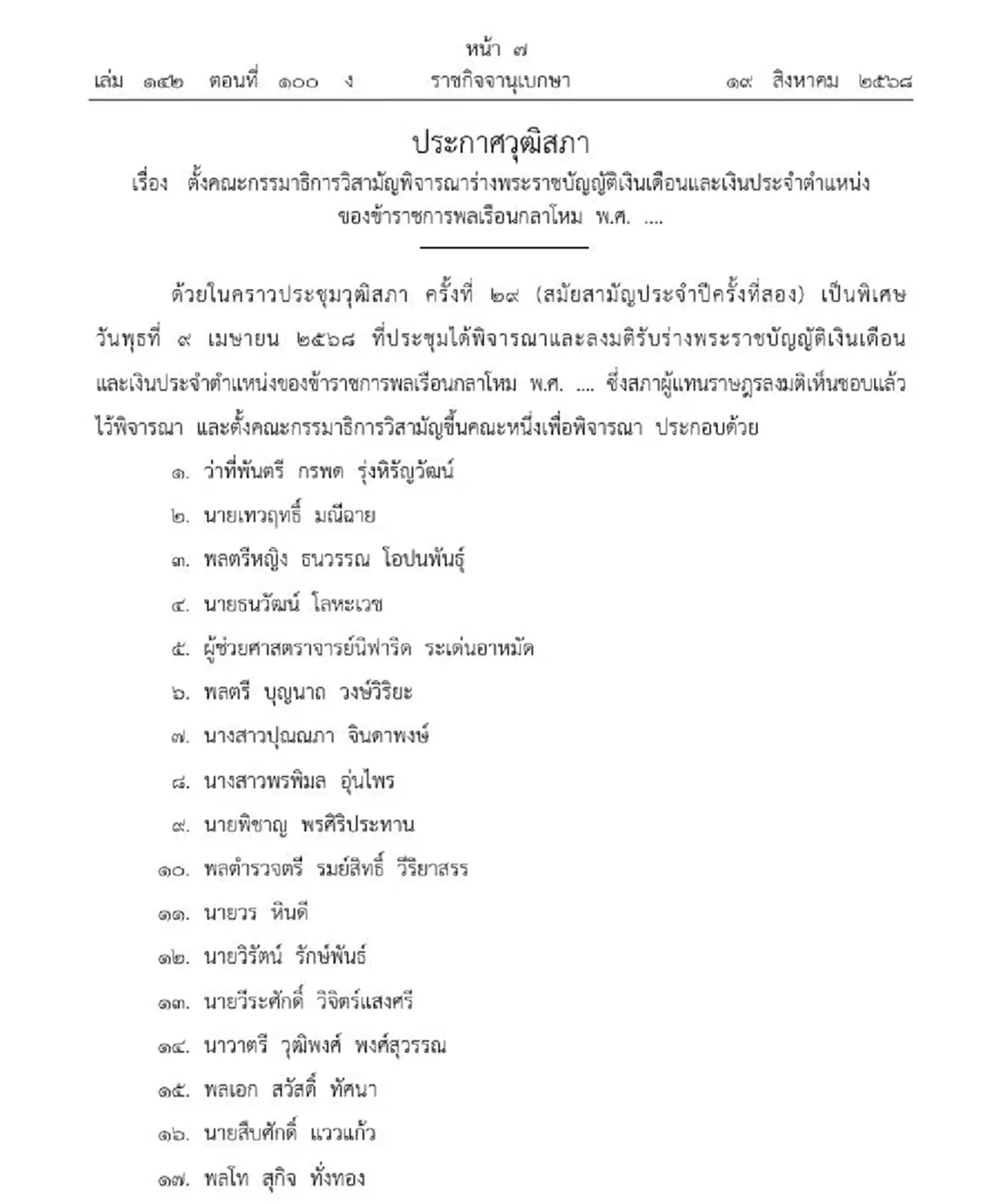 ราชกิจจาฯ ประกาศตั้งกรรมาธิการเงินเดือนข้าราชการกลาโหม
