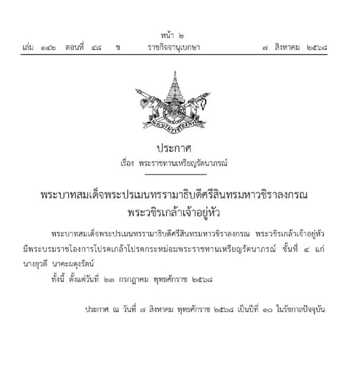 โปรดเกล้าฯ พระราชทานเหรียญรัตนาภรณ์ นางยุวดี นาคะผดุงรัตน์