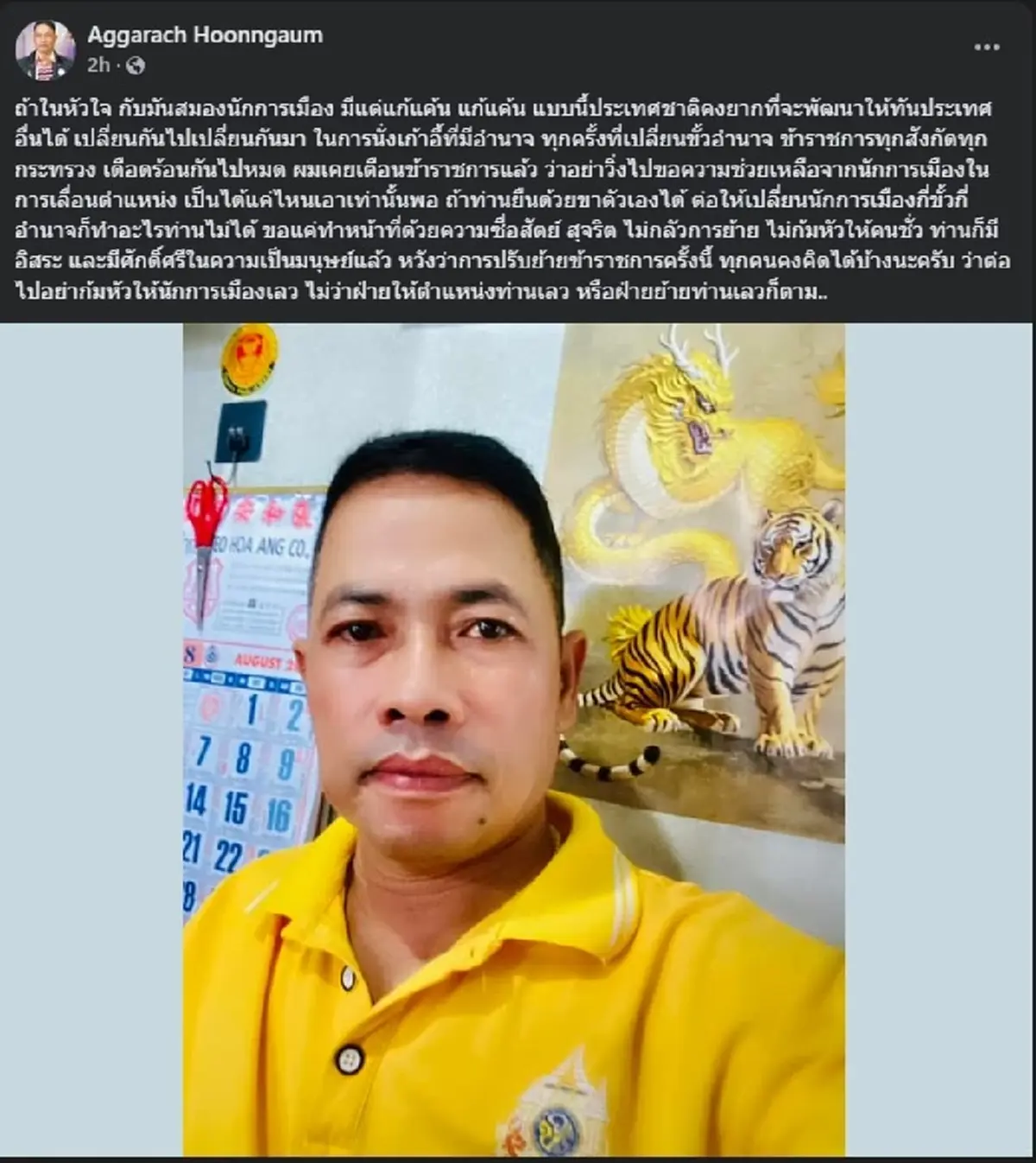 สารวัตรเอก โพสต์ล่าสุด ขอลั่นเตือนถึง ข้าราชการ ทุกคน ชัด ๆ 