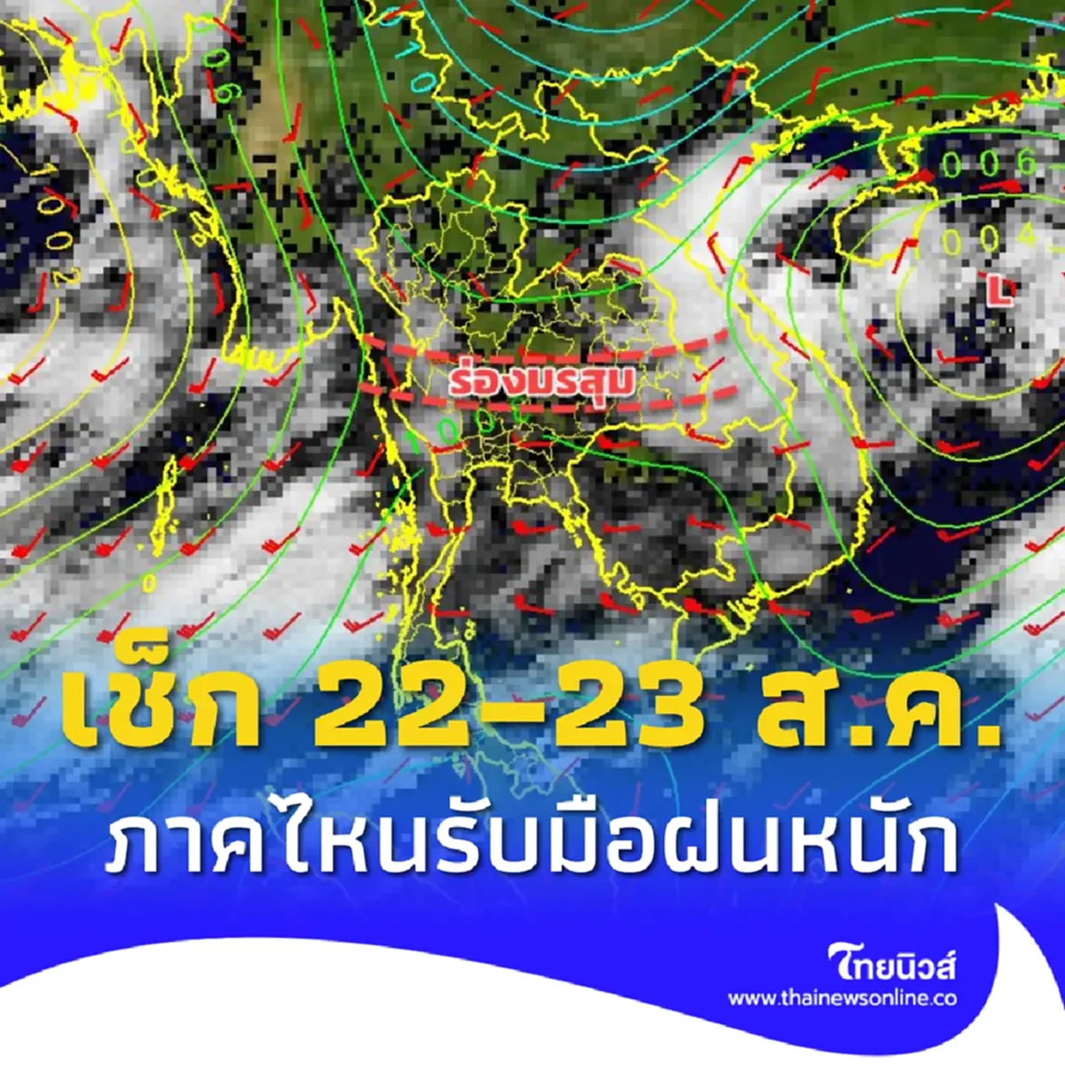 เตือน 22 – 23 ส.ค. เจอมรสุม ฝนเพิ่มขึ้น เช็กภาคไหนรับมือฝนตกหนัก