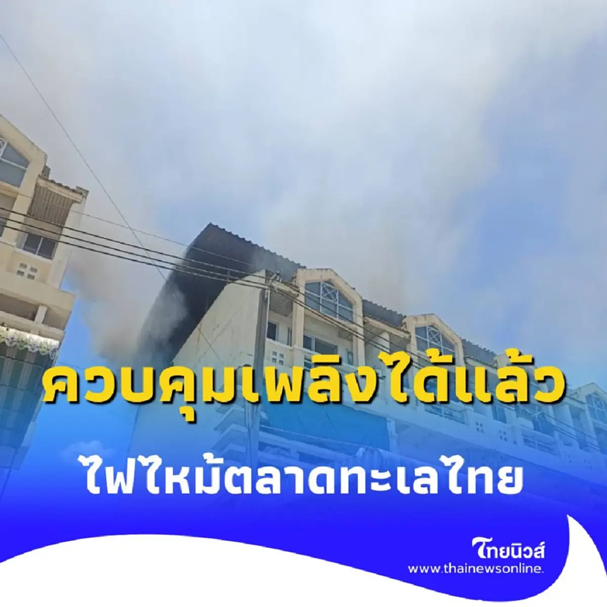 ไฟไหม้อาคารพาณิชย์ 3 ชั้น ตลาดทะเลไทย 2 มหาชัย เจ้าหน้าที่เร่งควบคุมเพลิง