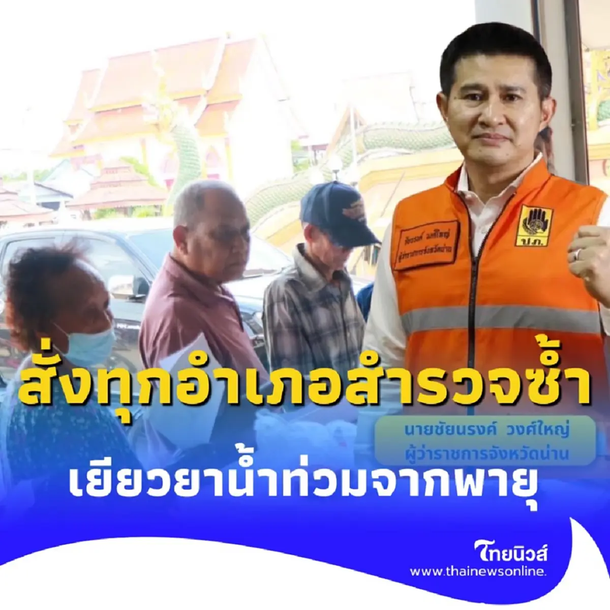 น่านพร้อมจ่าย ผู้ว่าฯ สั่งทุกอำเภอสำรวจซ้ำ เยียวยาน้ำท่วมจากพายุวิภา