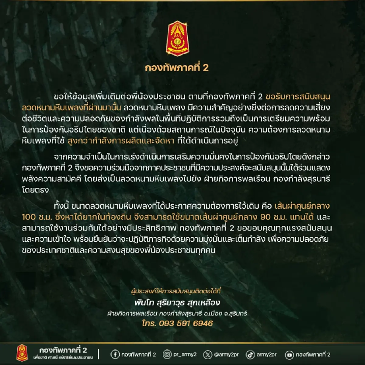 กองทัพภาคที่ 2 เคลื่อนไหวล่าสุดถึงรัฐบาล ปมลวดหนามหีบเพลง