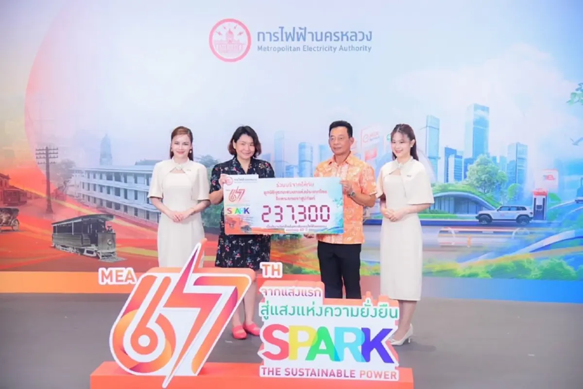 การไฟฟ้านครหลวง MEA ครบรอบ 67 ปี จากแสงแรก สู่แสงแห่งความยั่งยืน