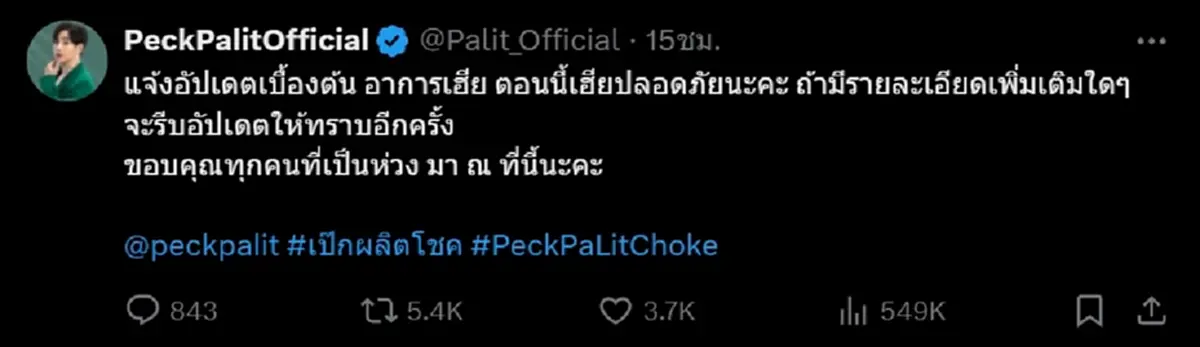 ต้นสังกัด อัปเดตอาการ เป๊ก ผลิตโชค หลังถูกแทง กลางปั๊มน้ำมัน