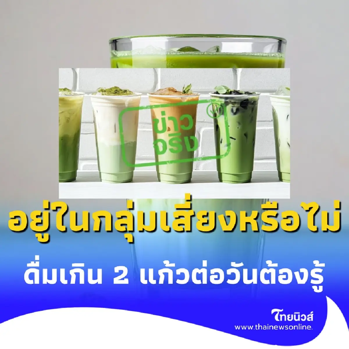 คุณอยู่ในกลุ่มเสี่ยงหรือไม่ รู้ไว้ ดื่มมัทฉะมากไปอาจเสี่ยงภาวะ โลหิตจาง ได้