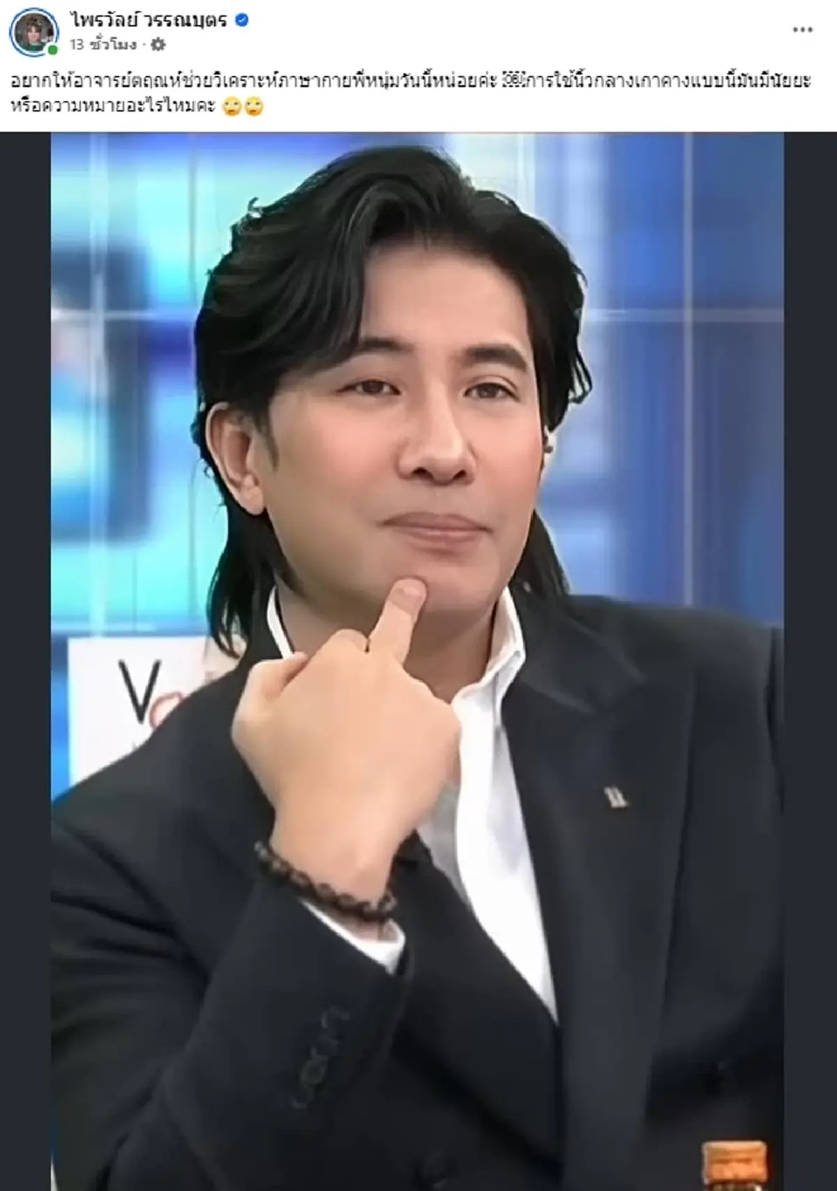 "อ.ตฤณห์" วิเคราะห์ภาษากาย "หนุ่ม กรรชัย" ตอนสัมภาษณ์ "หมอบี"