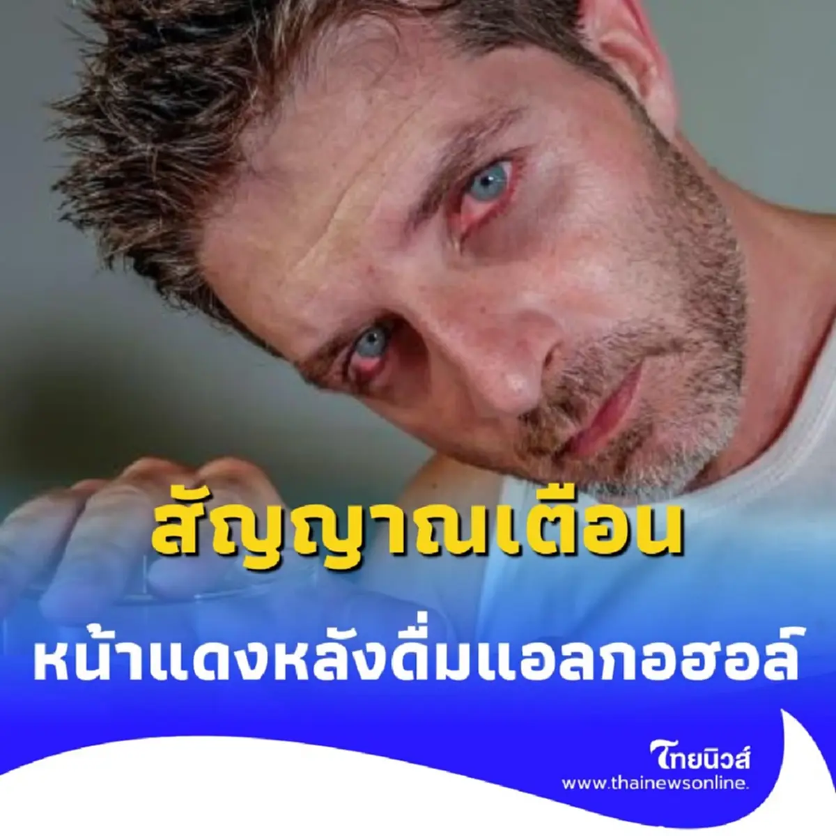 เช็กอาการหน้าแดงหลังดื่มแอลกอฮอล์ คือสัญญาณเตือนจากร่างกาย 