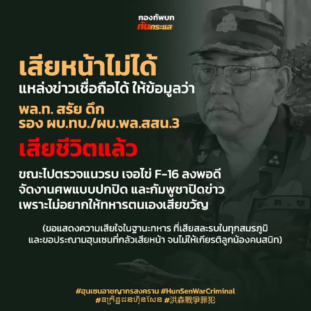 ยืนยัน สรัย ดึก เสียชีวิตจริง ฮุนเซน สั่งปิดข่าว เมินร่วมงานศพ 