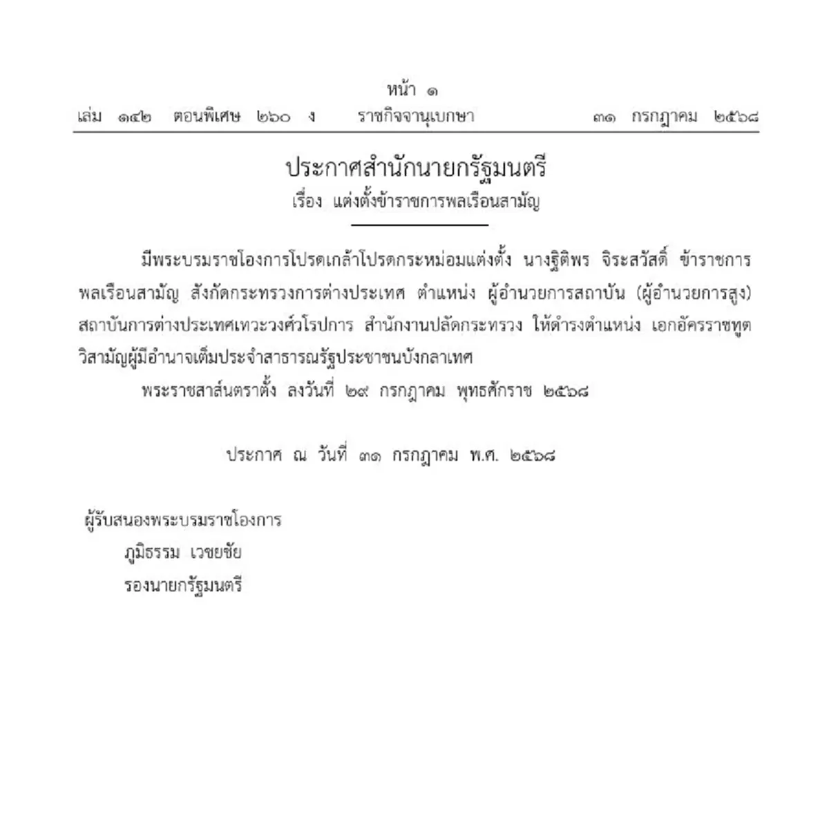 โปรดเกล้าฯแต่งตั้ง เอกอัครราชทูตวิสามัญผู้มีอำนาจเต็ม